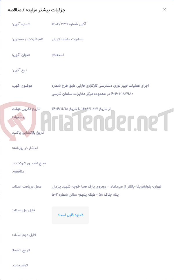تصویر کوچک آگهی اجرای عملیات فیبر نوری دسترسی کارگزاری فارابی طبق طرح شماره 40403187980 در محدوده مرکز مخابرات سلمان فارسی