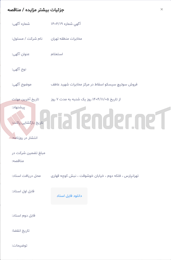 تصویر کوچک آگهی فروش سوئیچ سیسکو اسقاط در مرکز مخابرات شهید عاطف
