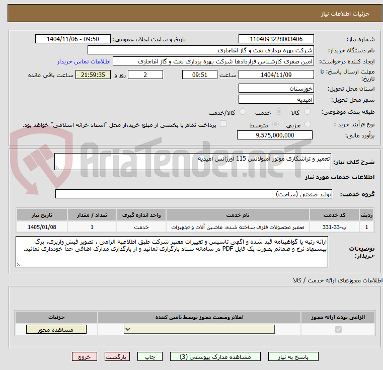 تصویر کوچک آگهی تعمیر و تراشکاری موتور آمبولانس 115 اورژانس امیدیه