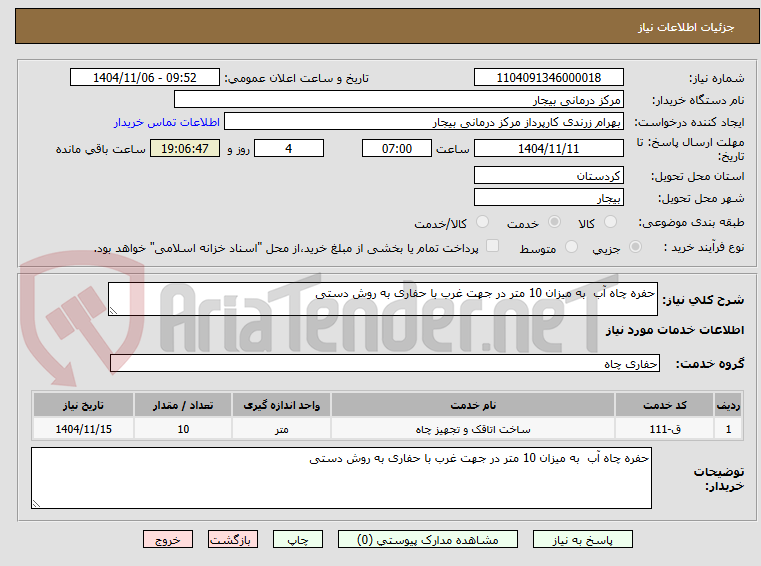 تصویر کوچک آگهی حفره چاه آب به میزان 10 متر در جهت غرب با حفاری به روش دستی