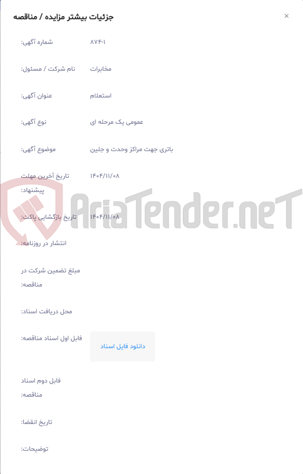 تصویر کوچک آگهی باتری جهت مراکز وحدت و جلین