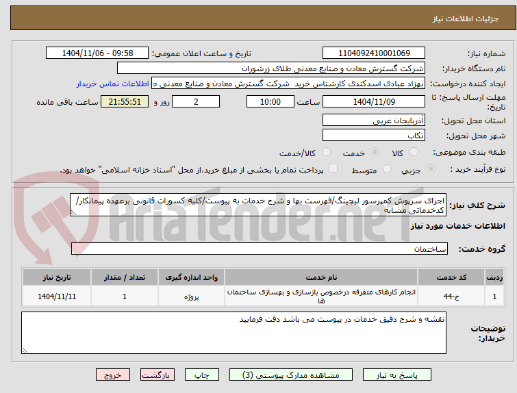 تصویر کوچک آگهی اجرای سرپوش کمپرسور لیچینگ/فهرست بها و شرح خدمات به پیوست/کلیه کسورات قانونی برعهده پیمانکار/کدخدماتی مشابه