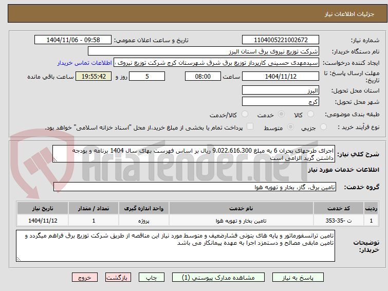 تصویر کوچک آگهی اجرای طرحهای بحران 6 به مبلغ 9.022.616.300 ریال بر اساس فهرست بهای سال 1404 برنامه و بودجه داشتن گرید الزامی است