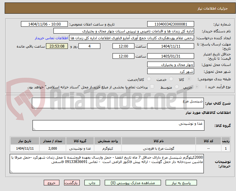 تصویر کوچک آگهی شینسل مرغ