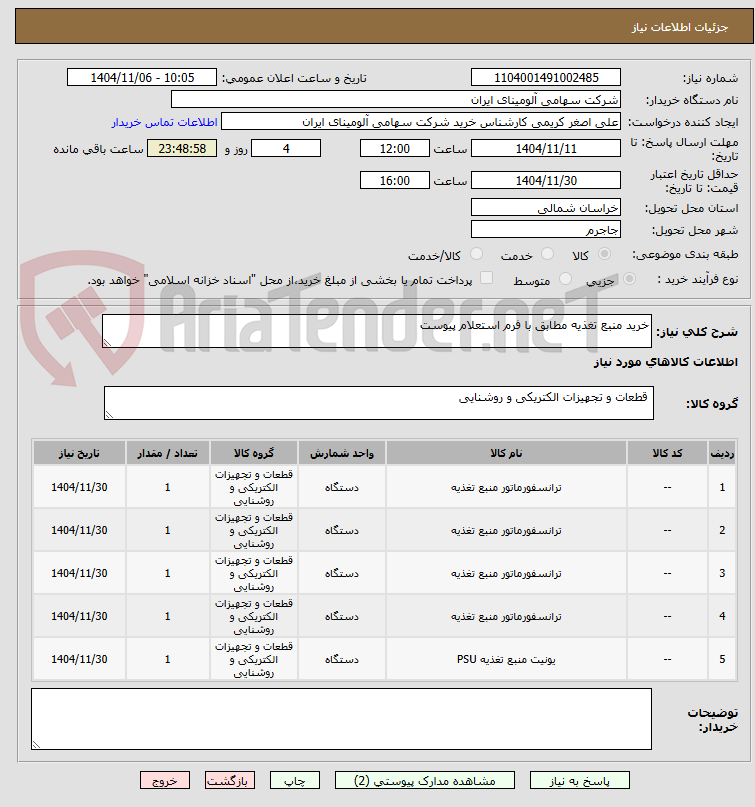 تصویر کوچک آگهی خرید منبع تغذیه مطابق با فرم استعلام پیوست