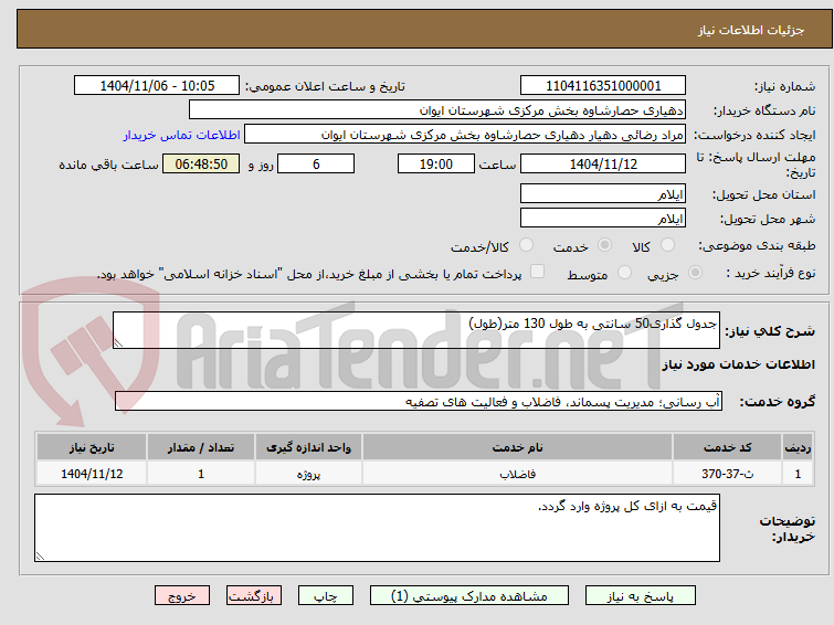 تصویر کوچک آگهی جدول گذاری50 سانتی به طول 130 متر(طول)