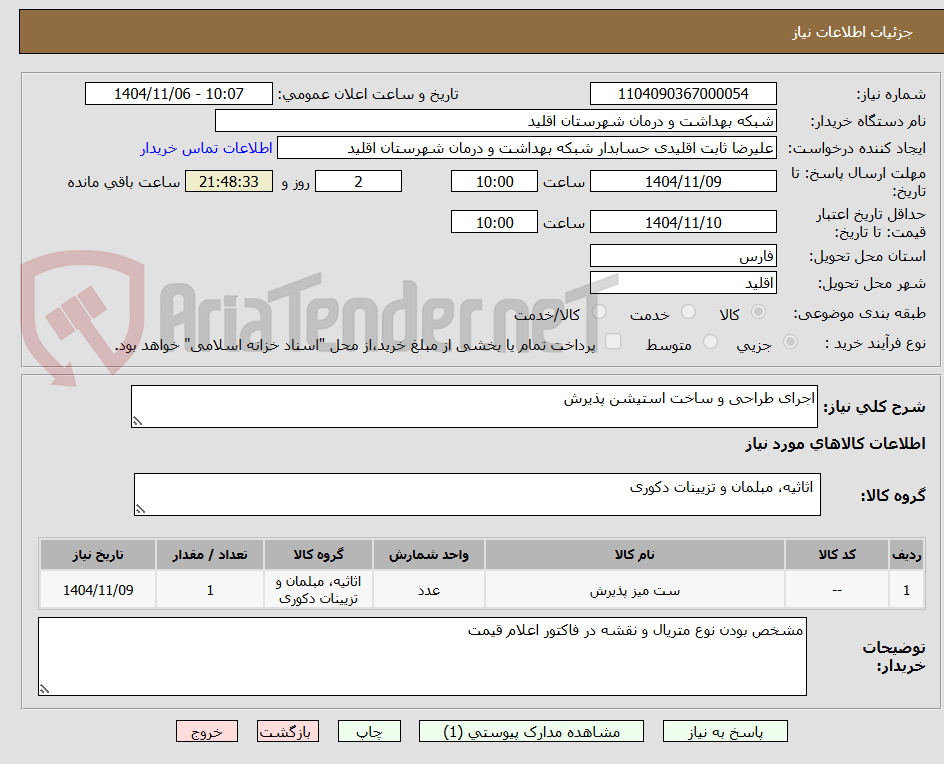 تصویر کوچک آگهی اجرای طراحی و ساخت استیشن پذیرش