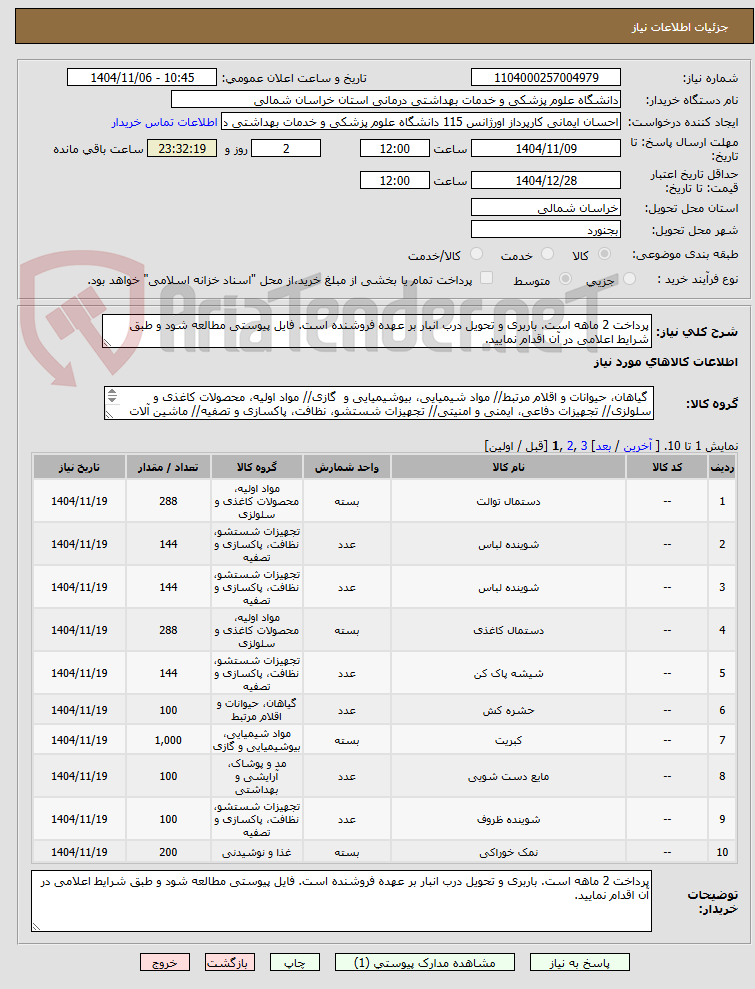 تصویر کوچک آگهی پرداخت 2 ماهه است. باربری و تحویل درب انبار بر عهده فروشنده است. فایل پیوستی مطالعه شود و طبق شرایط اعلامی در آن اقدام نمایید.