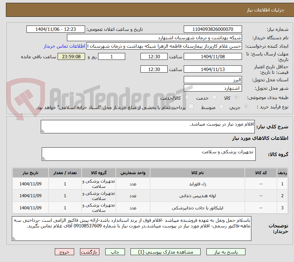 تصویر کوچک آگهی اقلام مورد نیاز در پیوست میباشد.