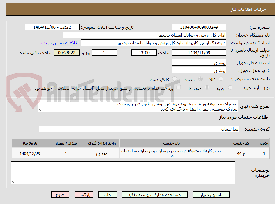 تصویر کوچک آگهی تعمیرات مجموعه ورزشی شهید بهشتی بوشهر طبق شرح پیوست
مدارک پیوستی مهر و امضا و بارگذاری گردد