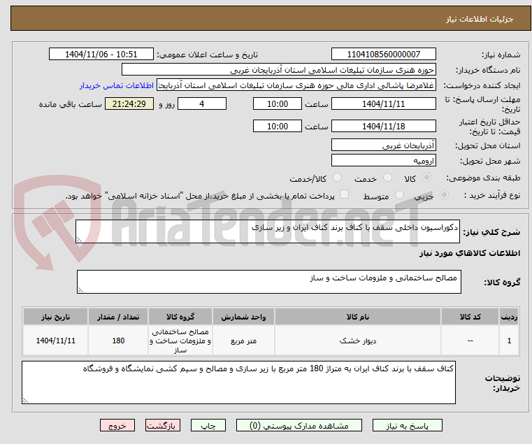 تصویر کوچک آگهی دکوراسیون داخلی سقف با کناف برند کناف ایران و زیر سازی
