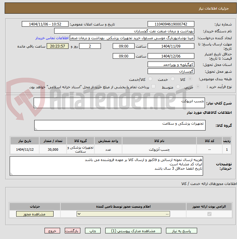تصویر کوچک آگهی چسب انزیوکت