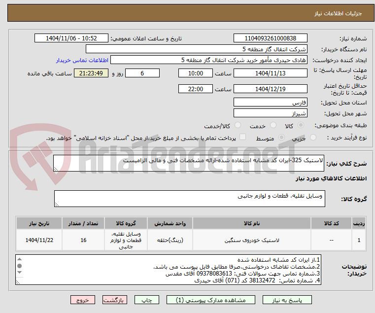 تصویر کوچک آگهی لاستیک 325-ایران کد مشابه استفاده شده-ارائه مشخصات فنی و مالی الزامیست