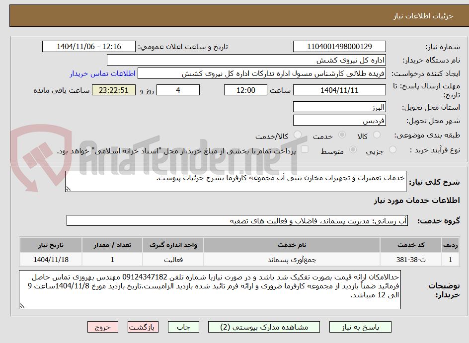 تصویر کوچک آگهی خدمات تعمیرات و تجهیزات مخازن بتنی آب مجموعه کارفرما بشرح جزئیات پیوست.