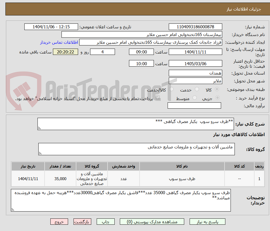 تصویر کوچک آگهی **ظرف سرو سوپ  یکبار مصرف گیاهی ***