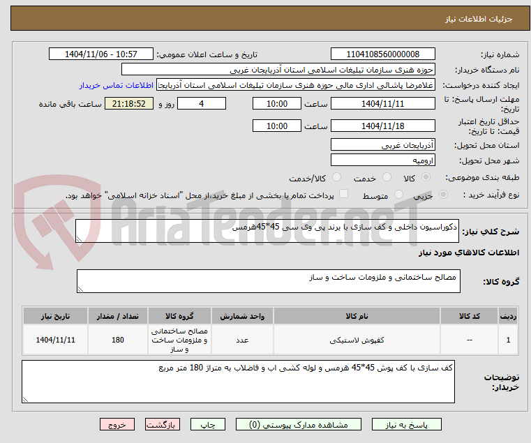 تصویر کوچک آگهی دکوراسیون داخلی و کف سازی با برند پی وی سی 45*45هرمس