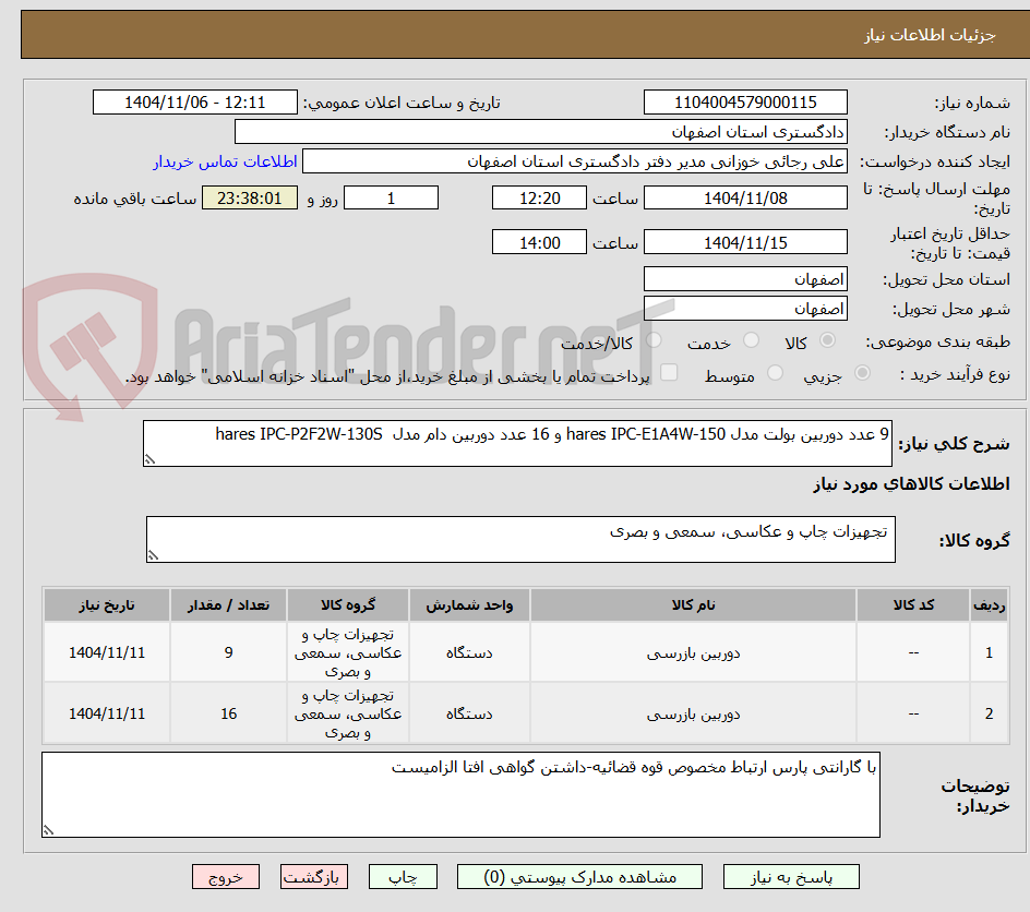 تصویر کوچک آگهی 9 عدد دوربین بولت مدل hares IPC-E1A4W-150 و 16 عدد دوربین دام مدل  hares IPC-P2F2W-130S
