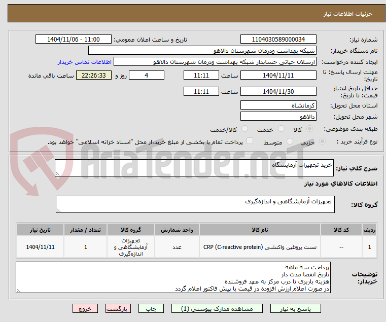 تصویر کوچک آگهی خرید تجهیزات آزمایشگاه