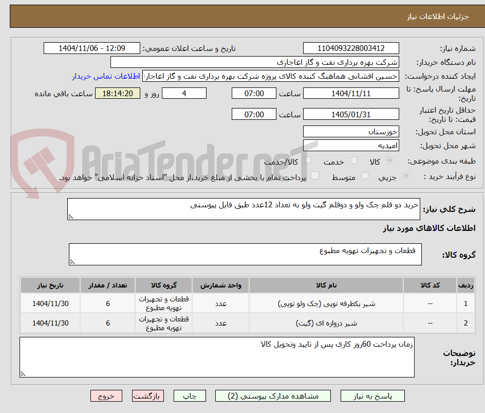 تصویر کوچک آگهی خرید دو قلم چک ولو و دوقلم گیت ولو به تعداد 12عدد طبق فایل پیوستی