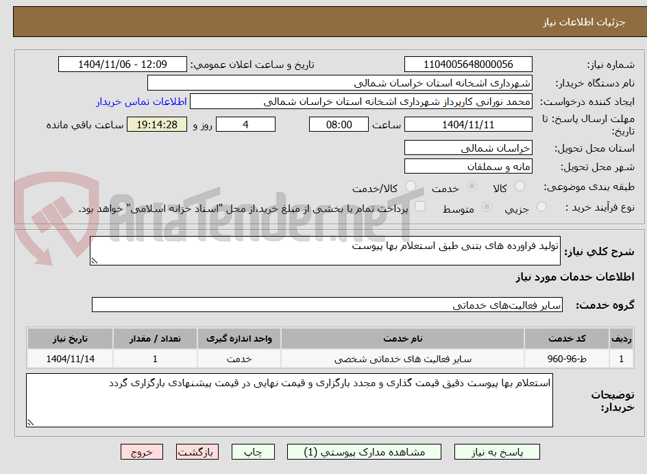 تصویر کوچک آگهی تولید فراورده های بتنی طبق استعلام بها پیوست