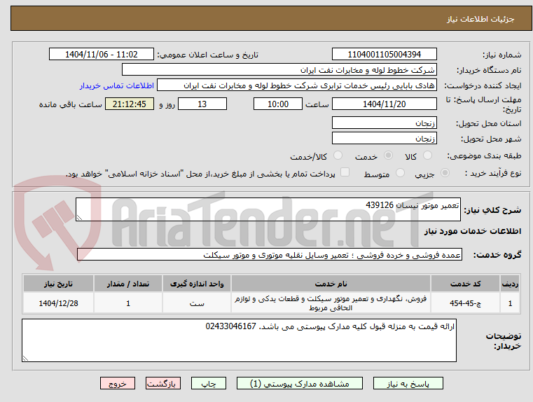تصویر کوچک آگهی تعمیر موتور نیسان 439126