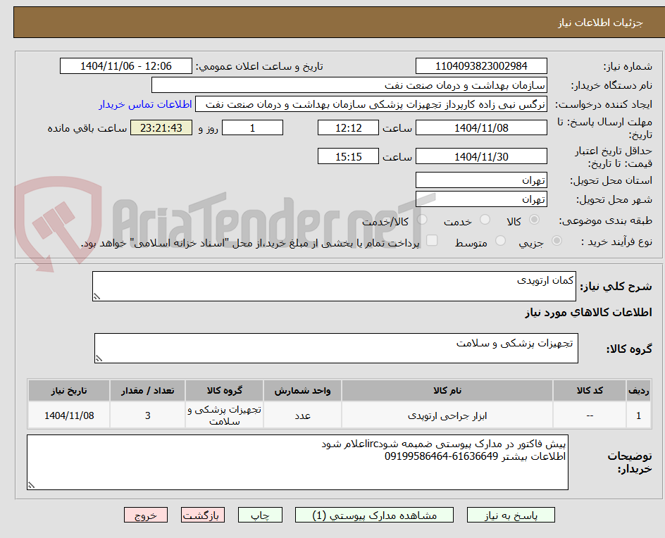 تصویر کوچک آگهی کمان ارتوپدی 