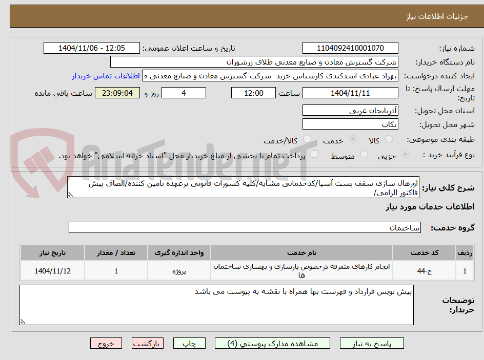 تصویر کوچک آگهی اورهال سازی سقف پست آسیا/کدخدماتی مشابه/کلیه کسورات قانونی برعهده تامین کننده/الصاق پیش فاکتور الزامی/