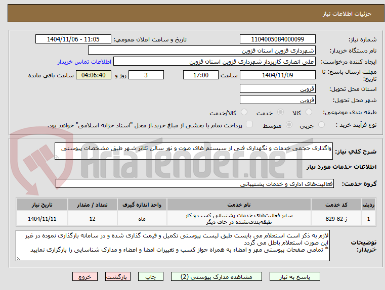 تصویر کوچک آگهی واگذاری حجمی خدمات و نگهداری فنی از سیستم های صوت و نور سالن تئاتر شهر طبق مشخصات پیوستی