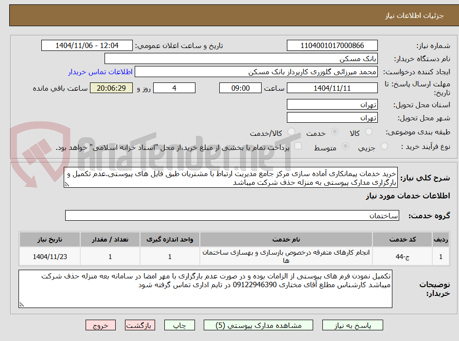 تصویر کوچک آگهی خرید خدمات پیمانکاری آماده سازی مرکز جامع مدیریت ارتباط با مشتریان طبق فایل های پیوستی.عدم تکمیل و بارگزاری مدارک پیوستی به منزله حذف شرکت میباشد