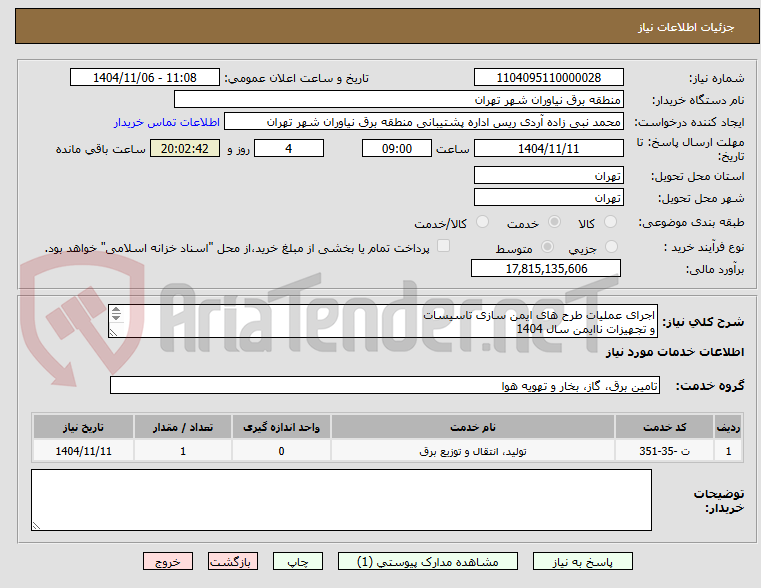 تصویر کوچک آگهی اجرای عملیات طرح های ایمن سازی تاسیسات 
و تجهیزات ناایمن سال 1404
در محدوده عملیاتی منطقه برق نیاوران
