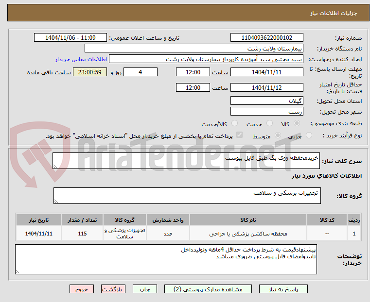 تصویر کوچک آگهی خریدمحفظه ووی پگ طبق فایل پیوست