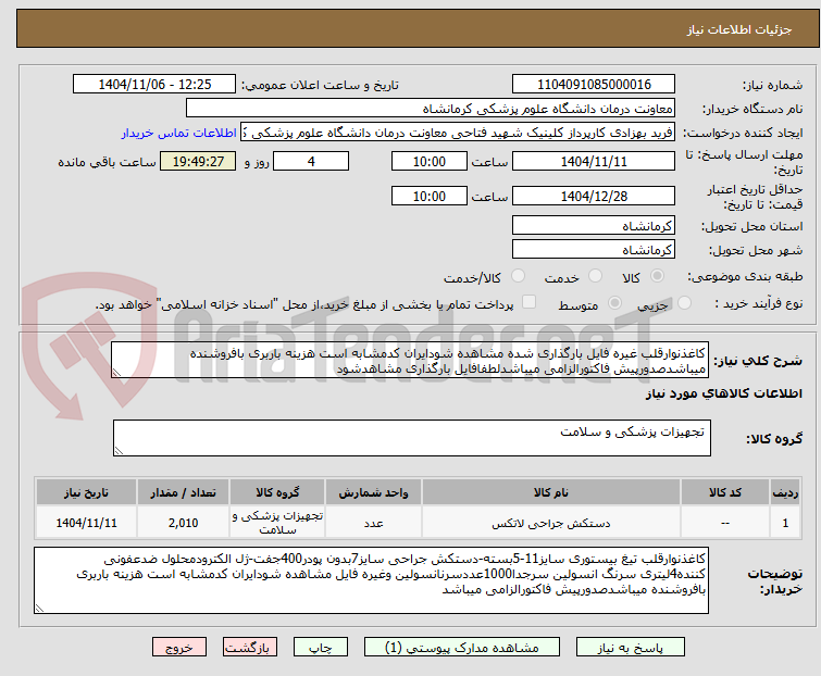 تصویر کوچک آگهی کاغذنوارقلب غیره فایل بارگذاری شده مشاهده شودایران کدمشابه است هزینه باربری بافروشنده میباشدصدورپیش فاکتورالزامی میباشدلطفافایل بارگذاری مشاهدشود