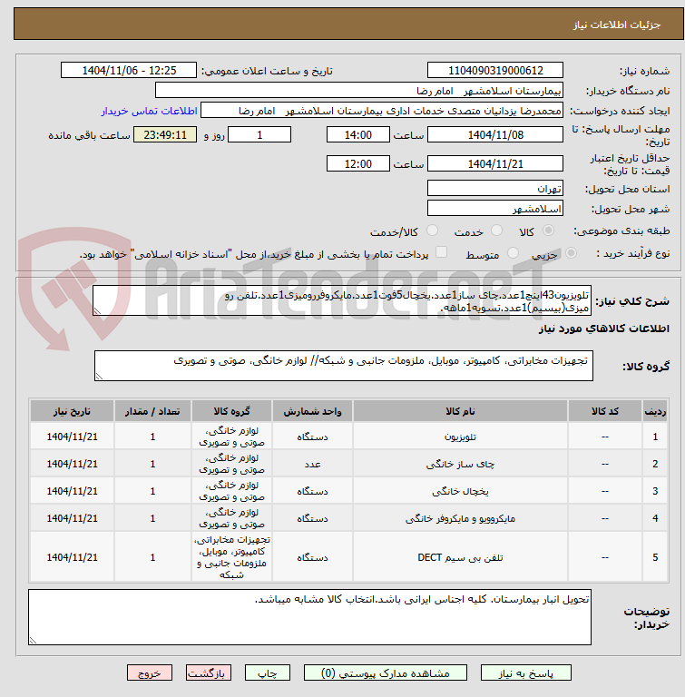 تصویر کوچک آگهی تلویزیون43اینچ1عدد.چای ساز1عدد.یخچال5فوت1عدد.مایکروفررومیزی1عدد.تلفن رو میزی(بیسیم)1عدد.تسویه1ماهه.