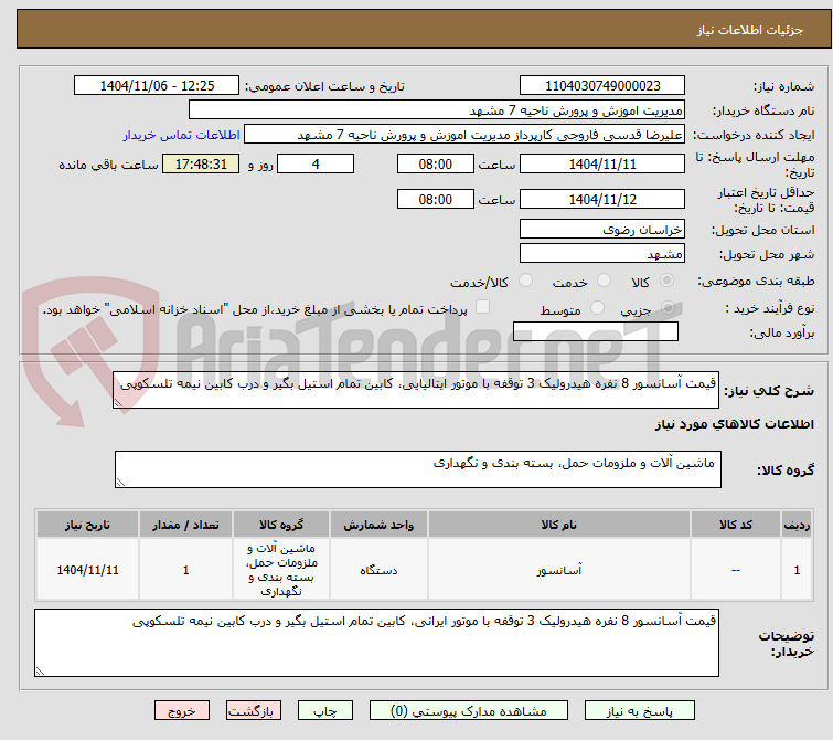 تصویر کوچک آگهی قیمت آسانسور 8 نفره هیدرولیک 3 توقفه با موتور ایتالیایی، کابین تمام استیل بگیر و درب کابین نیمه تلسکوپی
