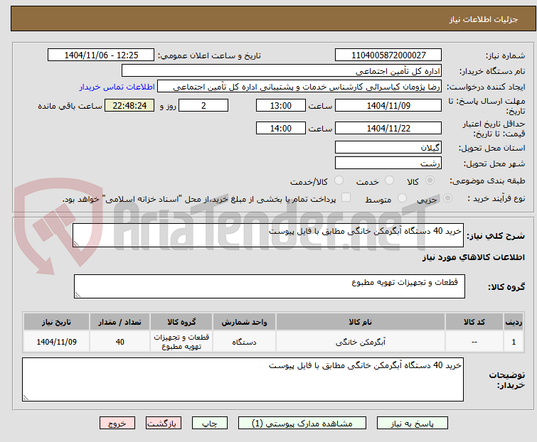 تصویر کوچک آگهی خرید 40 دستگاه آبگرمکن خانگی مطابق با فایل پیوست