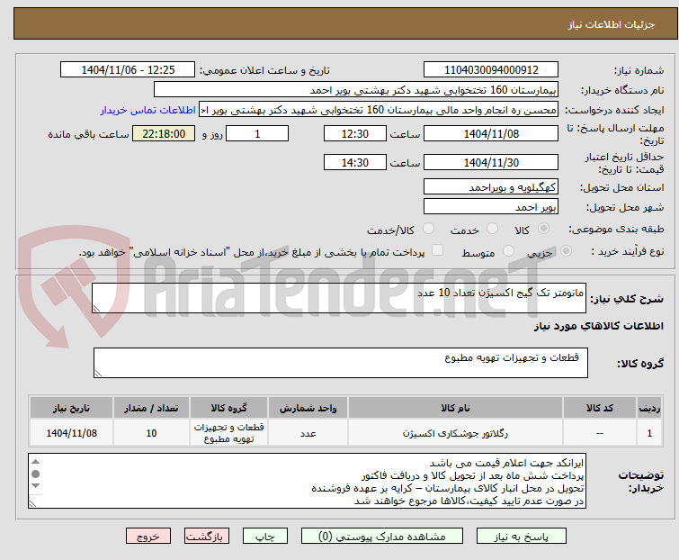 تصویر کوچک آگهی مانومتر تک گیج اکسیژن تعداد 10 عدد