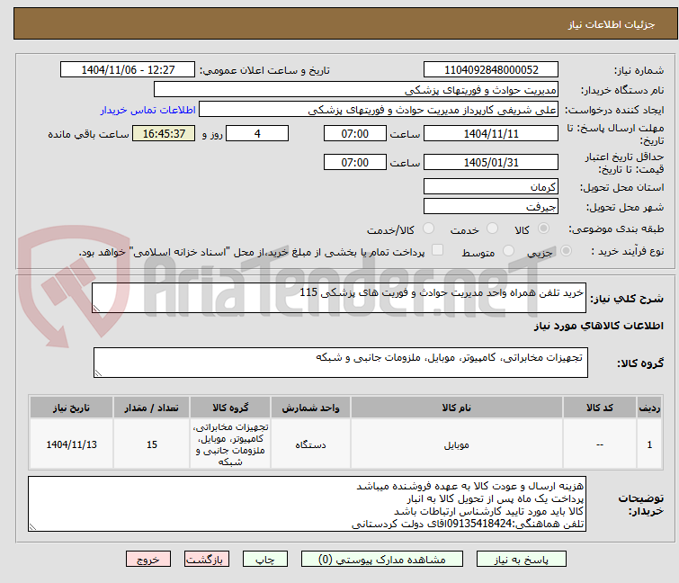 تصویر کوچک آگهی خرید تلفن همراه واحد مدیریت حوادث و فوریت های پزشکی 115