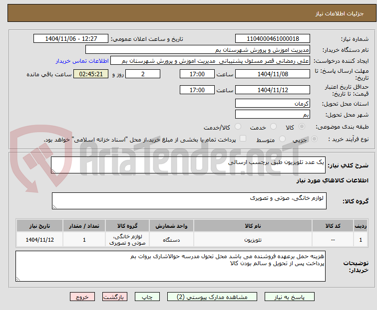تصویر کوچک آگهی یک عدد تلویزیون طبق برچسب ارسالی