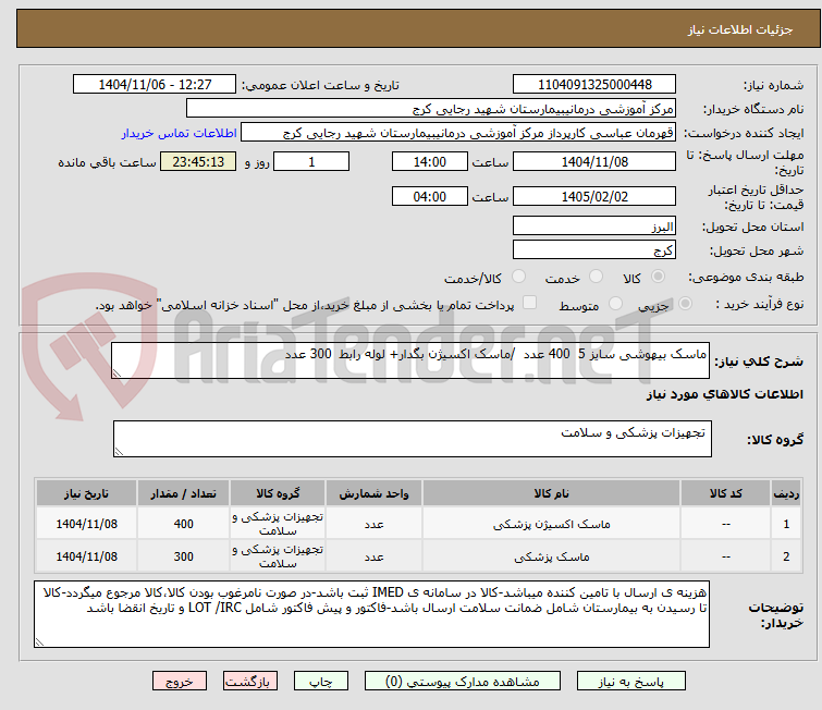 تصویر کوچک آگهی ماسک بیهوشی سایز 5  400 عدد  /ماسک اکسیژن بگدار+ لوله رابط  300 عدد 