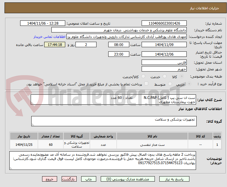تصویر کوچک آگهی ست ان سی پپ ( کامل) N.C.PAP تعداد : 60 عدد
جهت بیمارستان مطهری