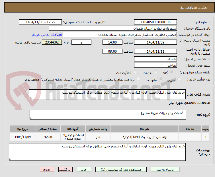 تصویر کوچک آگهی خرید لوله پلی اتیلن جهت لوله گذاری و آبیاری سطح شهر مطابق برگه استعلام پیوست