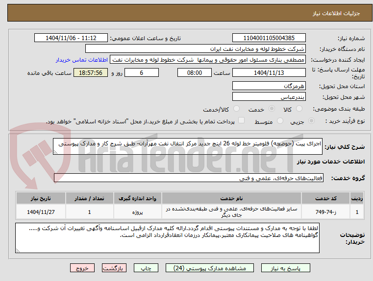 تصویر کوچک آگهی اجرای پیت (حوضچه) فلومیتر خط لوله 26 اینچ جدید مرکز انتقال نفت مهرآران- طبق شرح کار و مدارک پیوستی 