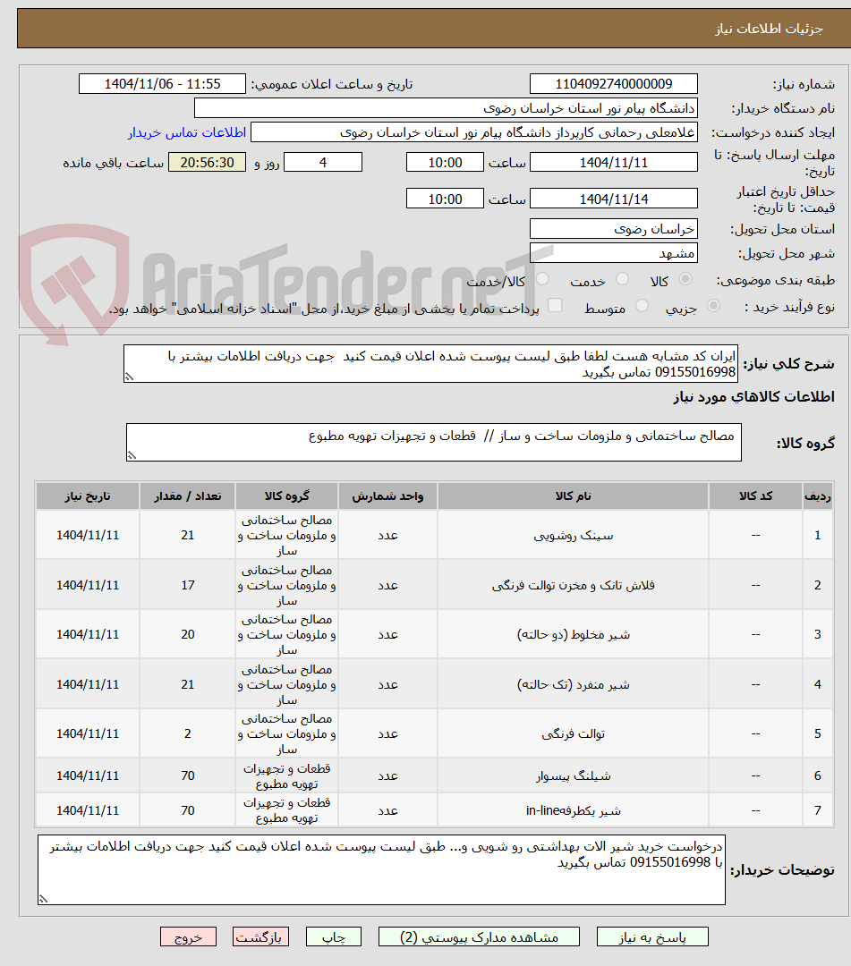 تصویر کوچک آگهی ایران کد مشابه هست لطفا طبق لیست پیوست شده اعلان قیمت کنید جهت دریافت اطلامات بیشتر با 09155016998 تماس بگیرید