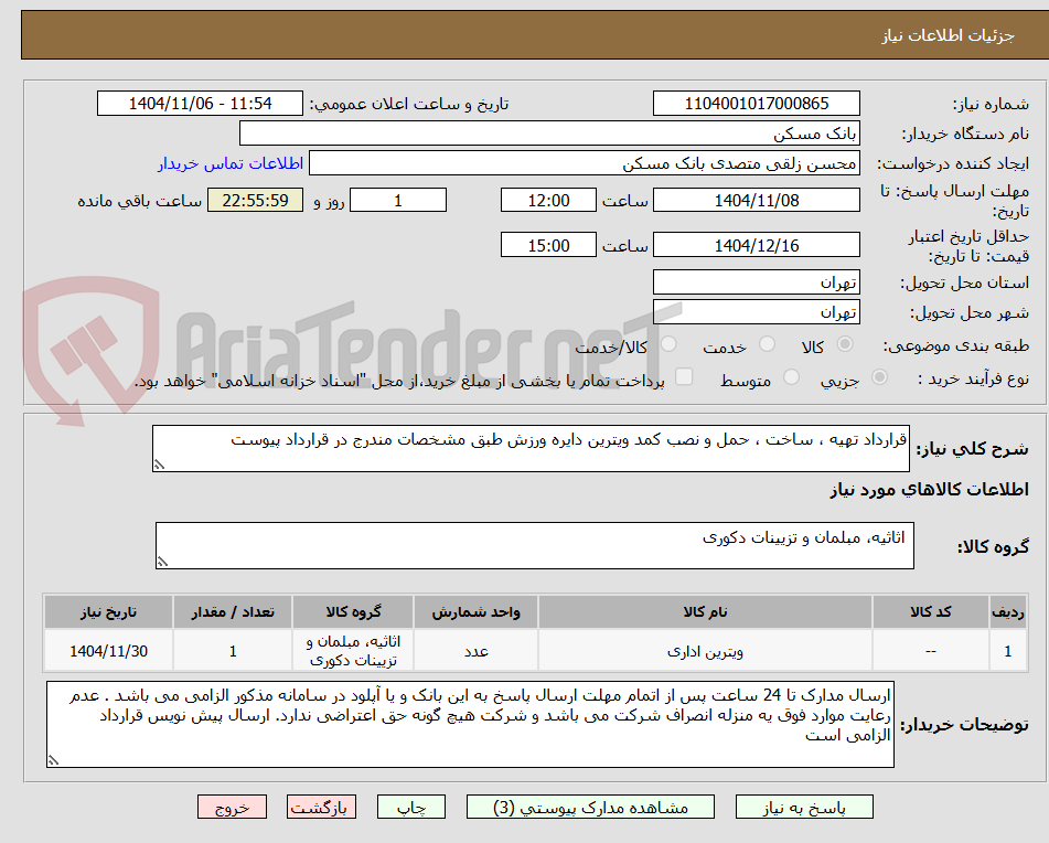 تصویر کوچک آگهی قرارداد تهیه ، ساخت ، حمل و نصب کمد ویترین دایره ورزش طبق مشخصات مندرج در قرارداد پیوست