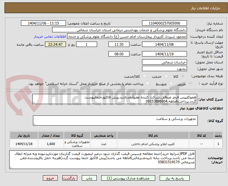 تصویر کوچک آگهی هموکلیپس قرمز عروقی.شرکت کننده عضوآیمدباشد.پیش فاکتورحتماپیوست گردد.پرداخت6ماهه.09153886904