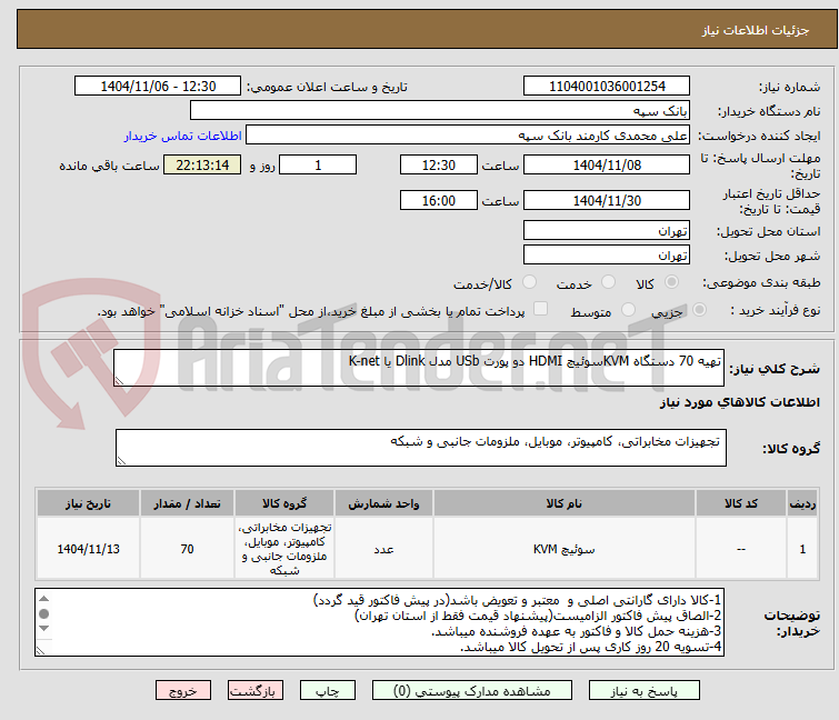 تصویر کوچک آگهی تهیه 70 دستگاه KVMسوئیچ HDMI دو پورت USb مدل Dlink یا K-net 