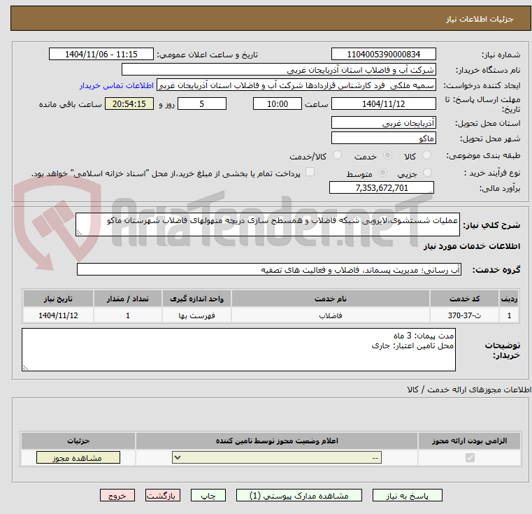 تصویر کوچک آگهی عملیات شستشوی،لایروبی شبکه فاضلاب و همسطح سازی دریچه منهولهای فاضلاب شهرستان ماکو