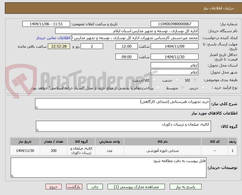 تصویر کوچک آگهی خرید تجهیزات هنرستانی (صندلی کارگاهی)