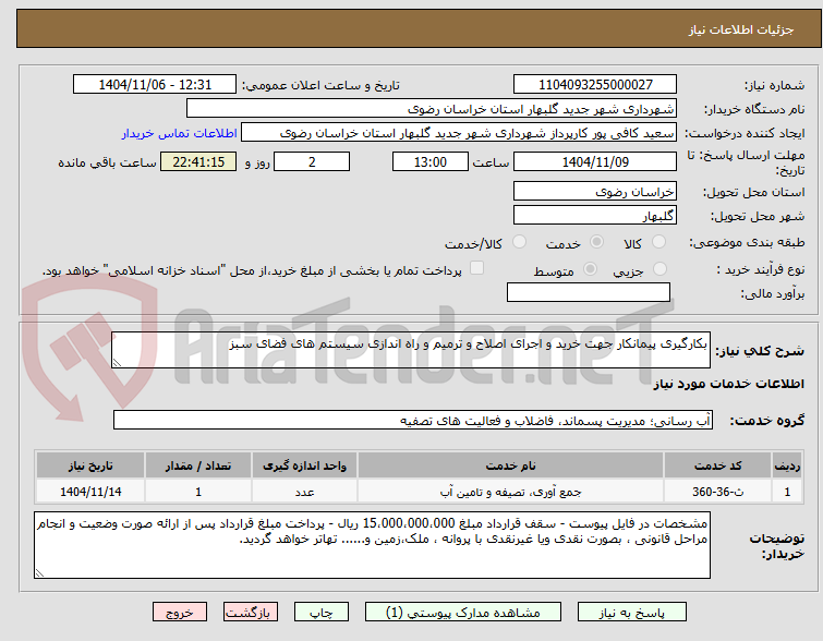 تصویر کوچک آگهی بکارگیری پیمانکار جهت خرید و اجرای اصلاح و ترمیم و راه اندازی سیستم های فضای سبز