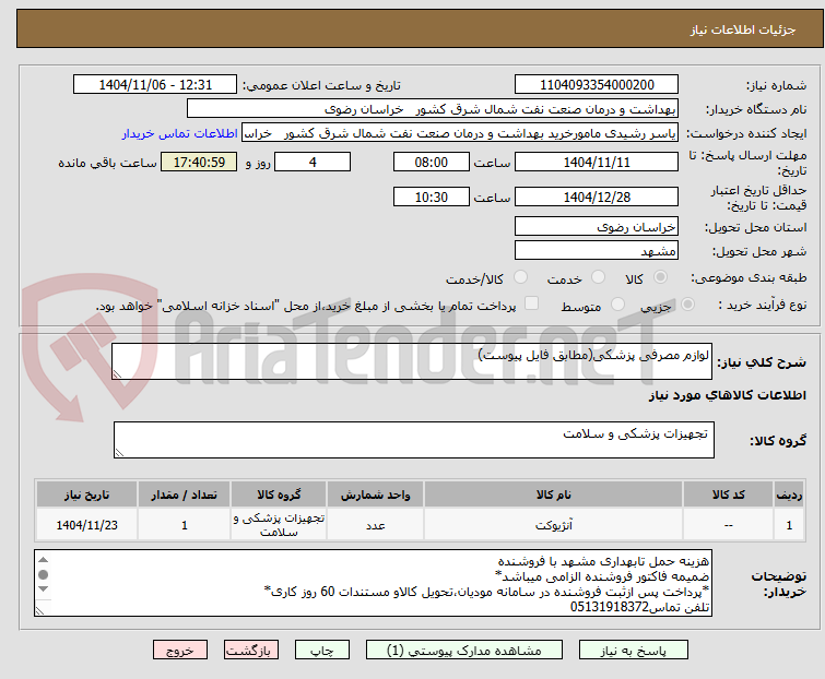 تصویر کوچک آگهی لوازم مصرفی پزشکی(مطابق فایل پیوست)